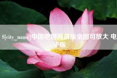 武穴中国地图高清版全图可放大 电子版