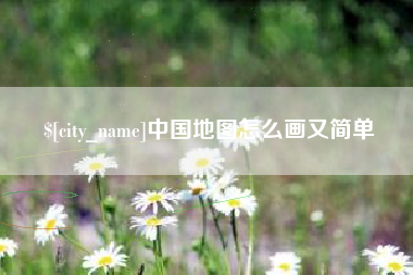 武穴中国地图怎么画又简单