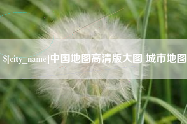 武穴中国地图高清版大图 城市地图