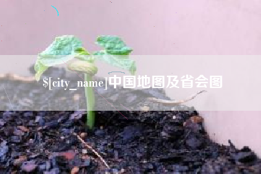 武穴中国地图及省会图