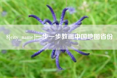 武穴一步一步教画中国地图省份