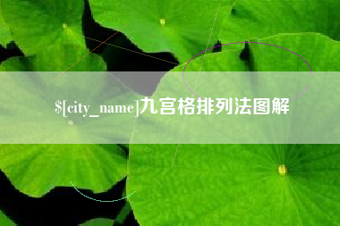 武穴九宫格排列法图解