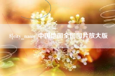 武穴中国地图全图图片放大版