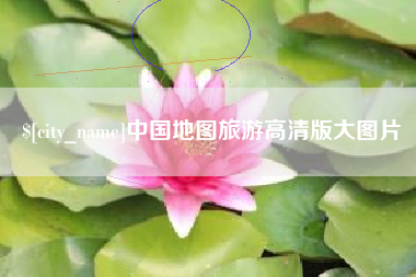 武穴中国地图旅游高清版大图片