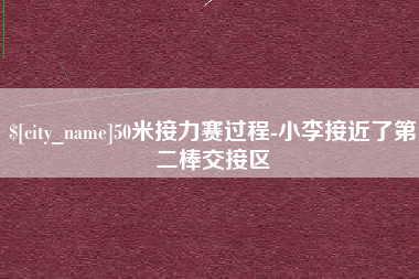 武穴50米接力赛过程-小李接近了第二棒交接区