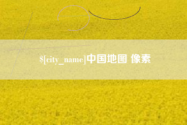 武穴中国地图 像素