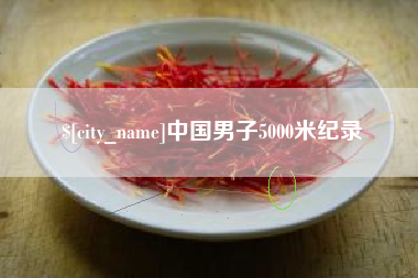 武穴中国男子5000米纪录
