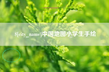 武穴中国地图小学生手绘