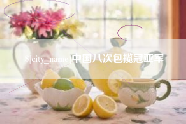 武穴中国八次包揽冠亚军
