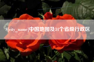 武穴中国地图及34个省级行政区
