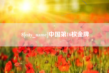 武穴中国第16枚金牌