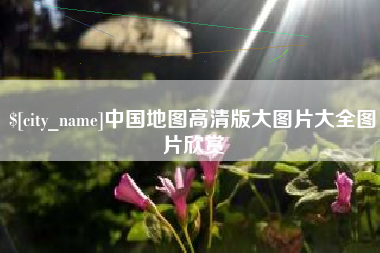 武穴中国地图高清版大图片大全图片欣赏