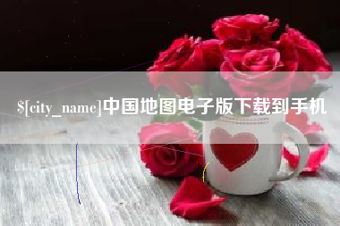 武穴中国地图电子版下载到手机