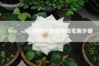 武穴中国地图图片简笔画步骤