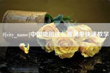 武穴中国地图这么画简单快速教学