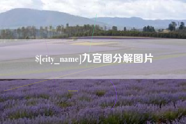 武穴九宫图分解图片