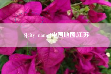 武穴中国地图,江苏