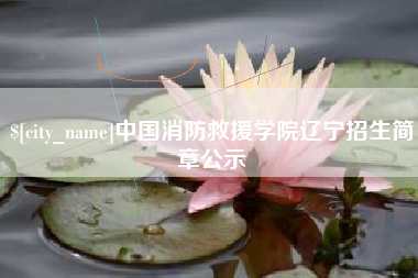 武穴中国消防救援学院辽宁招生简章公示