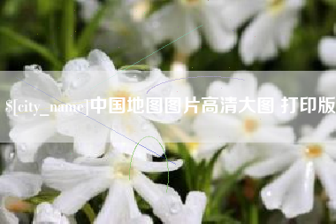 武穴中国地图图片高清大图 打印版
