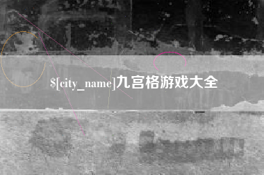 武穴九宫格游戏大全