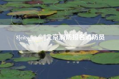 武穴北京消防报名消防员