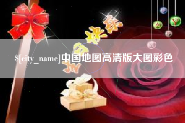 武穴中国地图高清版大图彩色
