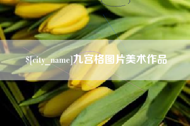 武穴九宫格图片美术作品