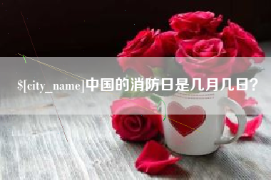 武穴中国的消防日是几月几日？