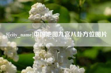 武穴中国地图九宫八卦方位图片