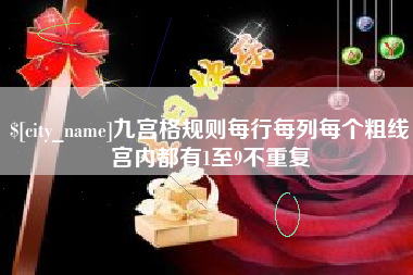 武穴九宫格规则每行每列每个粗线宫内都有1至9不重复