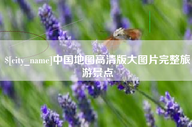 武穴中国地图高清版大图片完整旅游景点