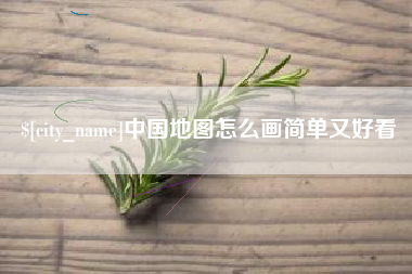 武穴中国地图怎么画简单又好看