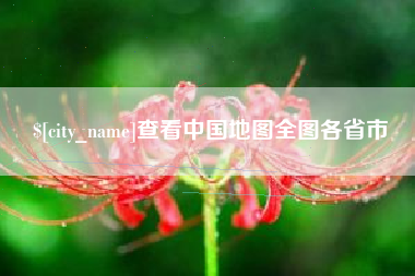 武穴查看中国地图全图各省市