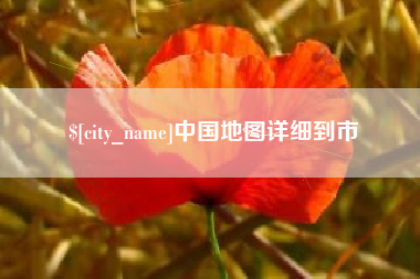 武穴中国地图详细到市