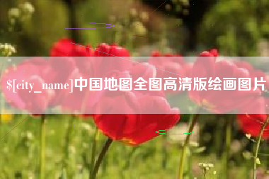 武穴中国地图全图高清版绘画图片