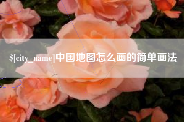武穴中国地图怎么画的简单画法