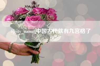 武穴中国古代就有九宫格了