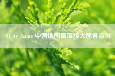 武穴中国地图高清版大图各省份