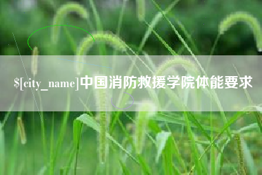 武穴中国消防救援学院体能要求