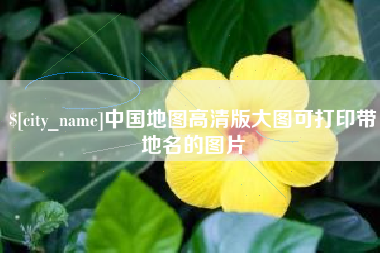 武穴中国地图高清版大图可打印带地名的图片