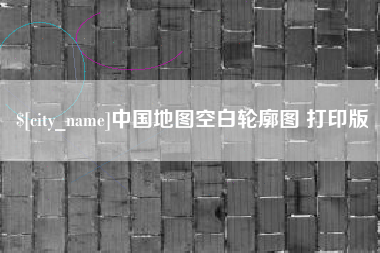 武穴中国地图空白轮廓图 打印版