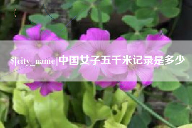 武穴中国女子五千米记录是多少