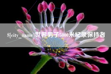 武穴世界男子5000米纪录保持者