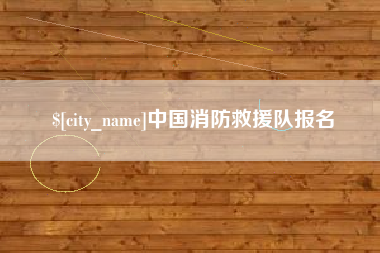 武穴中国消防救援队报名