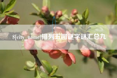 武穴排列五图谜字谜汇总九