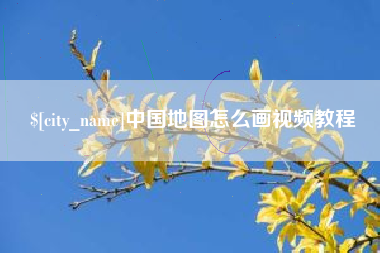 武穴中国地图怎么画视频教程
