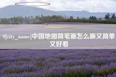 武穴中国地图简笔画怎么画又简单又好看