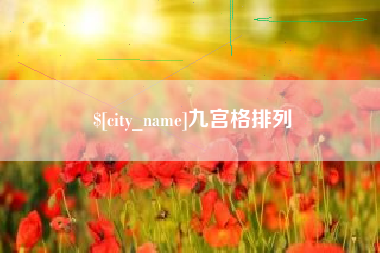 武穴九宫格排列