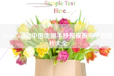 武穴中国地图手抄报模板电子版图片大全
