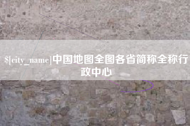 武穴中国地图全图各省简称全称行政中心